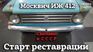 Москвич ИЖ 412 | " САТУРН" | СТАРТ реставрации | 102-й проект