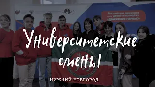 VLOG / Университетские смены от "Движение Первых" 📍Нижний Новгород