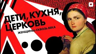 Женщины сквозь века: дети, кухня, церковь