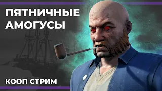 Пятничные амогусы | Dread Hunger (11.08.2023)