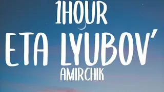 Amirchik - Eta lyubovʹ (1HOUR/Lyrics) "'Eta lyubovʹ sama abman Ty ne maeya, ty ne maeya" [TikTok]