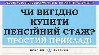 ЧИ ВИГІДНО КУПИТИ ПЕНСІЙНИЙ СТАЖ? ПРОСТИЙ ПРИКЛАД!