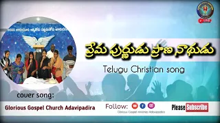 ప్రేమపుర్ణుడు ప్రాణనాదుడు|| Telugu Christian song||@gloriousgospelministriesad8098