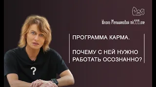 Программа Карма.  Почему с ней нужно работать осознанно?