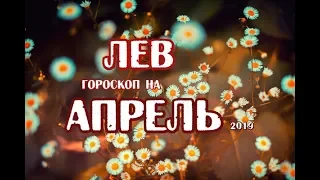 Лев гороскоп на апрель 2019 года на картах Таро Ночи.