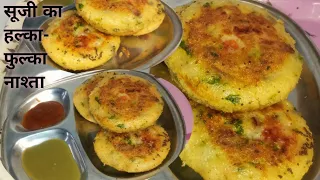 सिर्फ आधा कटोरी सूजी से बनाएं  हल्का-फुल्का और टेस्टी नाश्ता || Breakfast recipes