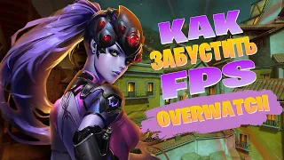 🔥КАК РЕАЛЬНО БУСТАНУТЬ FPS в OVERWATCH (1/2)🔥| Реально РАБОЧИЙ способ ПОДНЯТЬ ФПС В ОВЕРВОТЧ!