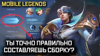 ПРИМЕРЫ ПРАВИЛЬНЫХ (нет) СБОРОК MOBILE LEGENDS