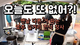 비빔밥이 없는 이유와 오늘도 또 매진