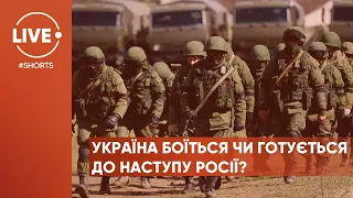 Готова ли Украина к наступлению России? #Shorts