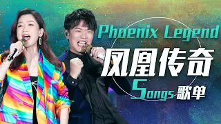 热血澎湃！从《山河图》开始听凤凰传奇Phoenix Legend国风歌曲合集 | 中国音乐电视 Music TV