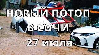 Потоп в Сочи сегодня наводнение в Дагомысе 27 июля