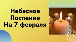 Небесное послание на 7 февраля. Полный покой.