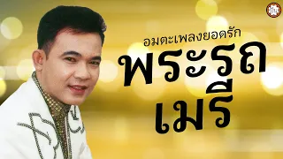 อมตะยอดรัก ชุด "พระรถเมรี" | ฟังเพลงดัง เพลงฮิต เพลงเก่าๆ #น้ำใจเมีย #พระเพลิงพิโรธ #ชวนน้องล่องใต้