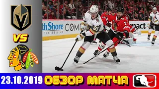 23.10.2019 Вегас Голден Найтс - Чикаго Блэкхокс | Vegas Golden Knights vs Chicago Blackhawks