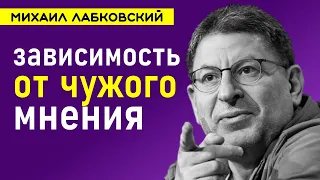 Зависимость от чужого мнения Лабковский Михаил Как от нее избавиться