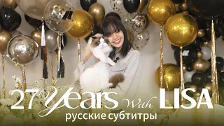 1 PART. Special Birthday Q&A with Lisa | rus sub. русские субтитры 1 часть