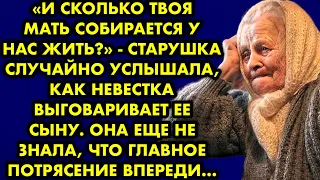 "И сколько твоя мать собирается у нас жить?" - старушка случайно услышала, как невестка выговаривает