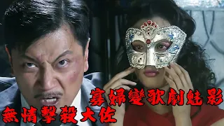 【電影版】寡妇逃离村庄后变身女歌姬！美妙的歌声之下暗含杀机！#神槍手 #抗戰 #功夫 #抗日