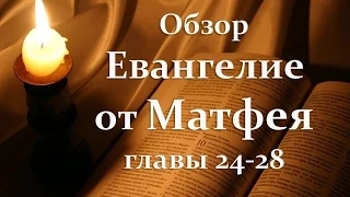 39 Обзор ев.Матфея 24-28 гл.