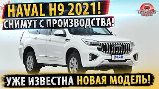 ✅Haval H9 снимут с производства! Известен преемник!