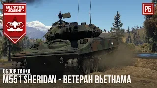 M551 Sheridan - ВЕТЕРАН ВЬЕТНАМА в WAR THUNDER