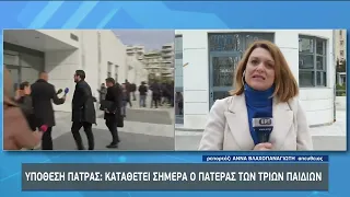 Υπόθεση Πάτρας: Καταθέτει ο πατέρας των τριών παιδιών | 15/2/23 | ΕΡΤ