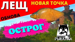 ЛЕЩ НОВАЯ ТОЧКА Ст.ОСТРОГ ОБНОВЛЕНИЕ / ФАРМ НА ОСТРОГЕ ✅ РУССКАЯ РЫБАЛКА 4 🔴 Russian Fishing 4 🔴 РР4