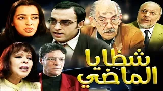 Film Eclats Du Passé  HD فيلم مغربي  شظايا الماضي