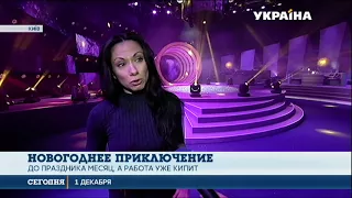 Канал «Украина» приготовил Большое новогоднее приключение