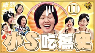 【#ㄎㄧㄤ精彩 792】小S在康熙也有吃癟的時候《II》