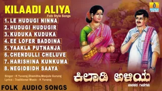 ಕಿಲಾಡಿ ಅಳಿಯ-Kilaadi Aliya | Kannada Famous  Folk Songs | Audio Jukebox