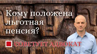 Кому положена льготная пенсия?