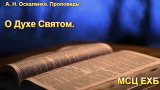 "О Духе Святом". А. Н. Оскаленко. МСЦ ЕХБ.