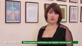 Пакет документов для продажи частного дома