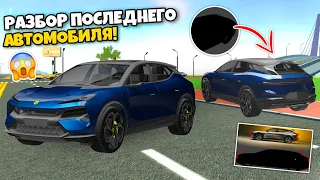 РАЗБОР 5 ПОСЛЕДНЕГО АВТОМОБИЛЯ ИЗ НОВОГО ОБНОВЛЕНИЯ! КАКОЙ ЖЕ АВТОМОБИЛЬ ПОД ЧЕРНЫМ ФОНОМ! Я В ШОКЕ!