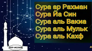 Сура ар Рахман... Сура Ясин... Сура Вакиа... Сура Мульк... Сура Кахф...  Коран на каждый день