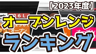 【オーブンレンジ】おすすめ人気ランキングTOP3（2023年度）