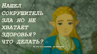 Где и как найти ВЫСШИЙ МЕЧ если нет 13 сердец в Zelda: BotW