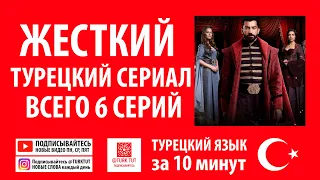 Жесткий турецкий сериал. Всего 6 серий.