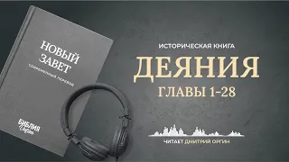 Книга Деяния. Современный перевод. Читает Дмитрий Оргин #БиблияOnline