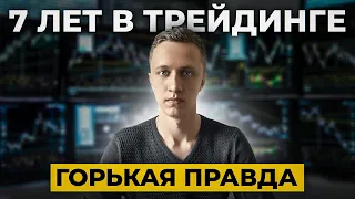 Сколько я заработал на трейдинге за 7 лет? Мой опыт