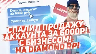 СПАЛИЛ ПРОДАЖУ АККАУНТА ЗА 6000 РУБЛЕЙ С БИЗНЕСОМ НА DIAMOND RP!