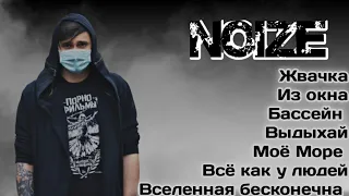 Noize MC. Выдыхай. Моё море. Жвачка. Из окна. Вселенная бесконечна. Бассейн.