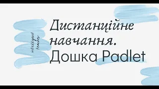 Дистанційне навчання. Дошка Padlet