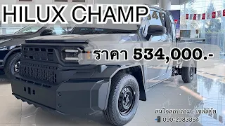 EP.41 HILUX CHAMP 2.4MT LWB ราคา 534,000.-#toyota #revo