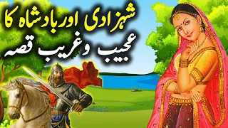 Shahzadi Aur Baadshaha Ka Ajeeb Qissa | Urdu Hindi Moral Story