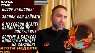 ИТОГИ НЕДЕЛИ  ПОЗОР на HARDCORE  звонок Али ХЕЙБАТИ  о МАССОВОЙ драке - ПАЦАНЫ так не ПОСТУПАЮТ 