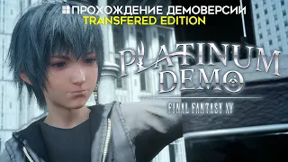 FINAL FANTASY XV - PLATINUM DEMO [Прохождение демоверсии]