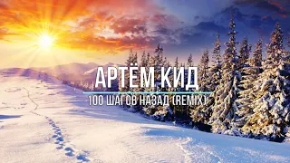 Артём Кид  - 100 Шагов Назад (remix) новинки музыки 2021